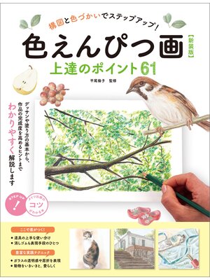 cover image of 色えんぴつ画　上達のポイント61　新装版　構図と色づかいでステップアップ!